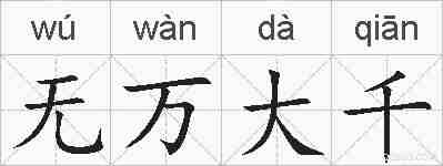 无万大千的拼音