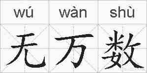 无万数的拼音