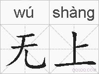无上的拼音