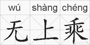 无上乘的拼音