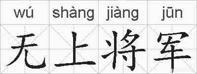无上将军的拼音