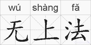 无上法的拼音