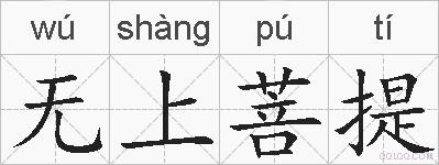 无上菩提的拼音