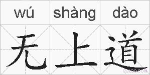 无上道的拼音