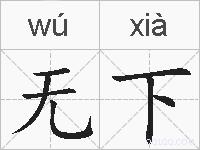 无下的拼音