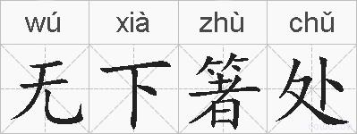 无下箸处的拼音