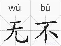 无不的拼音