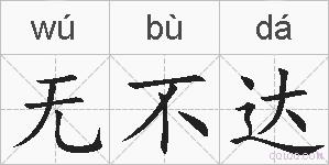 无不达的拼音