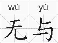 无与的拼音