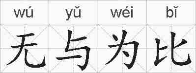 无与为比的拼音