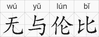 无与伦比的拼音