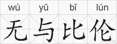 无与比伦的拼音