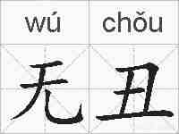 无丑的拼音