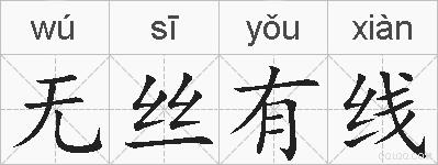 无丝有线的拼音