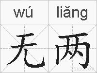 无两的拼音