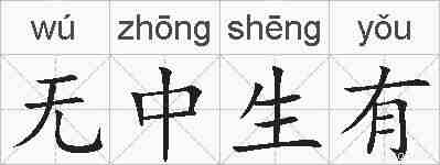 无中生有的拼音