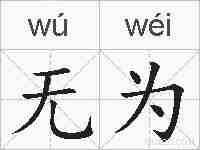 无为的拼音