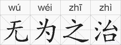 无为之治的拼音