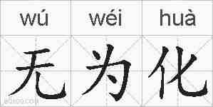 无为化的拼音