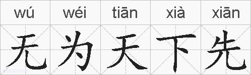 无为天下先的拼音
