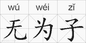 无为子的拼音