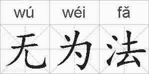 无为法的拼音
