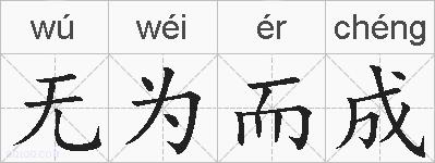 无为而成的拼音