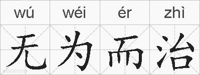 无为而治的拼音