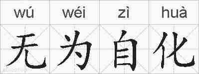 无为自化的拼音