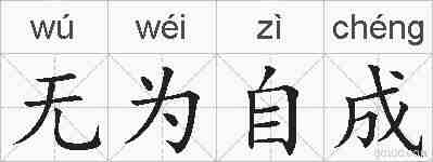 无为自成的拼音