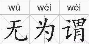 无为谓的拼音