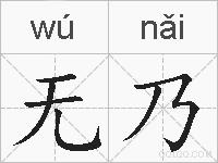 无乃的拼音