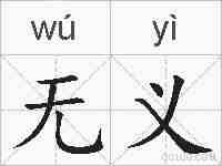 无义的拼音