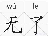 无了的拼音