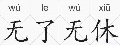 无了无休的拼音