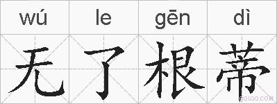 无了根蒂的拼音
