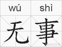 无事的拼音