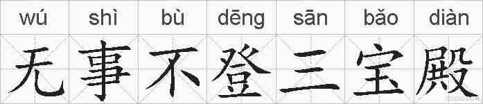 无事不登三宝殿的拼音