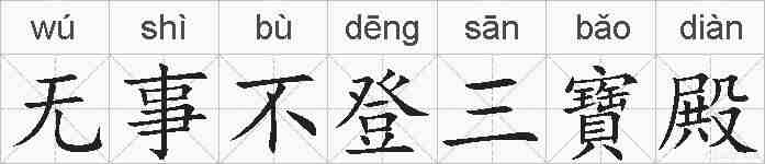 无事不登三寶殿的拼音