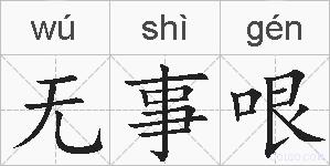 无事哏的拼音