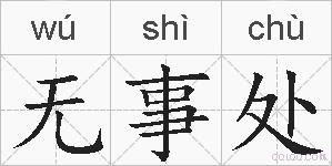 无事处的拼音
