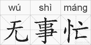 无事忙的拼音