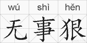 无事狠的拼音