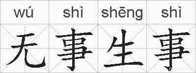 无事生事的拼音