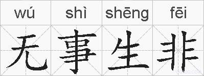 无事生非的拼音
