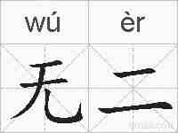 无二的拼音