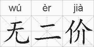 无二价的拼音