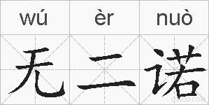 无二诺的拼音