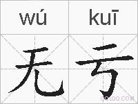 无亏的拼音
