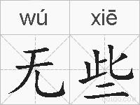 无些的拼音